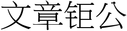 文章钜公 (宋體矢量字庫)