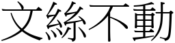 文絲不動 (宋體矢量字庫)