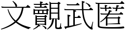 文覿武匿 (宋體矢量字庫)