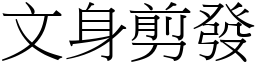 文身剪發 (宋體矢量字庫)