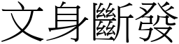 文身斷發 (宋體矢量字庫)