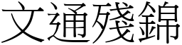 文通殘錦 (宋體矢量字庫)