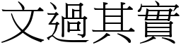 文過其實 (宋體矢量字庫)