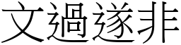 文過遂非 (宋體矢量字庫)