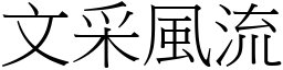 文采風流 (宋體矢量字庫)