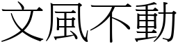 文風不動 (宋體矢量字庫)