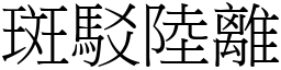 斑駁陸離 (宋體矢量字庫)