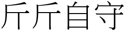 斤斤自守 (宋體矢量字庫)