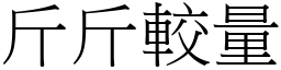 斤斤較量 (宋體矢量字庫)