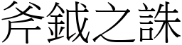 斧鉞之誅 (宋體矢量字庫)