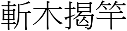 斬木揭竿 (宋體矢量字庫)