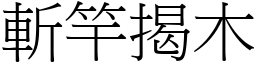 斬竿揭木 (宋體矢量字庫)