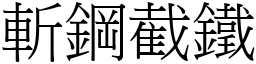 斬鋼截鐵 (宋體矢量字庫)