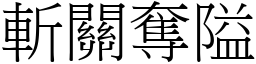 斬關奪隘 (宋體矢量字庫)