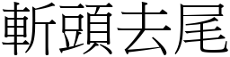 斬頭去尾 (宋體矢量字庫)