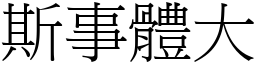 斯事體大 (宋體矢量字庫)