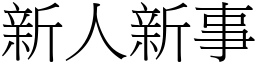 新人新事 (宋體矢量字庫)