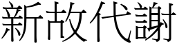 新故代謝 (宋體矢量字庫)