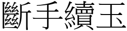 斷手續玉 (宋體矢量字庫)