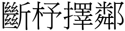 斷杼擇鄰 (宋體矢量字庫)