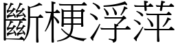斷梗浮萍 (宋體矢量字庫)