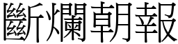 斷爛朝報 (宋體矢量字庫)