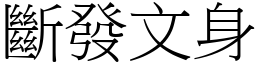 斷發文身 (宋體矢量字庫)