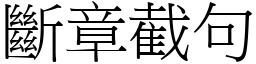 斷章截句 (宋體矢量字庫)