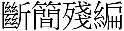 斷簡殘編 (宋體矢量字庫)