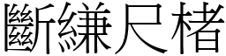 斷縑尺楮 (宋體矢量字庫)