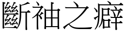 斷袖之癖 (宋體矢量字庫)