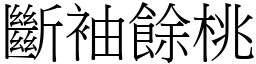 斷袖餘桃 (宋體矢量字庫)