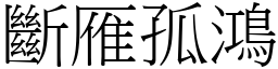 斷雁孤鴻 (宋體矢量字庫)