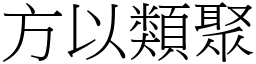 方以類聚 (宋體矢量字庫)