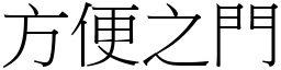 方便之門 (宋體矢量字庫)