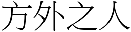 方外之人 (宋體矢量字庫)