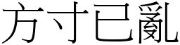 方寸已亂 (宋體矢量字庫)