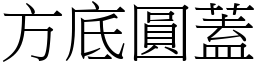 方底圓蓋 (宋體矢量字庫)