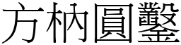 方枘圓鑿 (宋體矢量字庫)