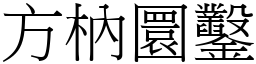 方枘圜鑿 (宋體矢量字庫)