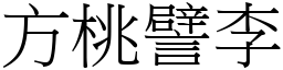 方桃譬李 (宋體矢量字庫)