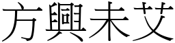 方興未艾 (宋體矢量字庫)