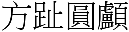 方趾圓顱 (宋體矢量字庫)