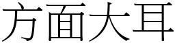 方面大耳 (宋體矢量字庫)