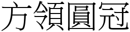 方領圓冠 (宋體矢量字庫)