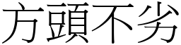 方頭不劣 (宋體矢量字庫)