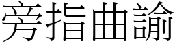 旁指曲諭 (宋體矢量字庫)