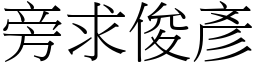 旁求俊彥 (宋體矢量字庫)