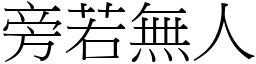 旁若無人 (宋體矢量字庫)