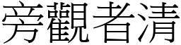 旁觀者清 (宋體矢量字庫)